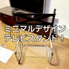 zeitgeist(ザイトガイスト)のテレビスタンド「FSM(Floor Stand Metal)」でステイホームのおうち時間を快適に・・・。