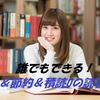 誰でもできる！集中＆節約＆積読0の読書術