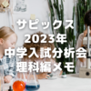 23年に聴講したサピックス中学入試分析会④理科編～難しい問題文読み取りを諦めないで
