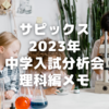 サピックス2023年中学入試分析会理科編メモ～合格平均点高めの高得点勝負