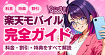 楽天モバイル 完全ガイド【2026年版】|社員が語る料金・割引・特典のリアルレビュー📱
