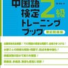 中国語検定2級を合格するまでの海外赴任決定からの道のりをしみじみ思い返してみたこと