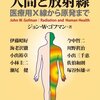 ジョン・Ｗ・ゴフマン：人間と放射線、明石書店