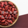 今週のお題『あんこ』。お砂糖が気になりまくるので、便利なゆで小豆を愛用中