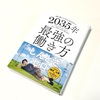 ひろゆき著：『2035年最強の働き方』を読了
