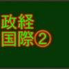 冷戦期の世界　センターと私大の政治経済・国際分野で高得点を取る！
