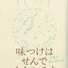 土井善晴 『味つけはせんでええんです』