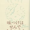 土井善晴 『味つけはせんでええんです』