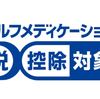 セルフメディケーション税制の申請方法は？概要や減税額等を詳しく解説！