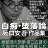 『堕落論』～「人間は生き、人間は堕ちる。そのこと以外に、人間を救う近道はない。」～