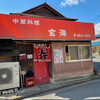 玄海食堂（安芸郡熊野町）ラーメン焼めし