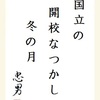 国立の開校なつかし冬の月