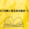 強烈に印象に残る本お勧め【５選】