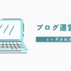 【運営レポート】無事に半年間継続。さらに精進します。