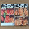 「獅子の門 4朱雀編 5白虎編」感想　久我重明の謝罪のしかたが素晴らしい！