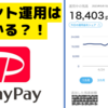 PayPayポイント運用は儲かるのか？！