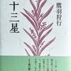 十三星　鷹羽狩行句集