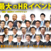 LIXIL八木副社長と楠木先生の熱い対談（HRカンファレンス2015春レポート）