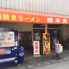 橋本食堂（高知県須崎市）鍋焼きラーメン