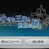 　小さな王様と約束の国　ファイナルファンタジー・クリスタルクロニクル