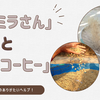 野良コーヒーに欠かせない【サルミラさん】