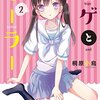 「ヒゲとセーラー」2巻(Kindle版予約注文)