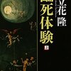 立花隆『臨死体験』を読んだ（上下巻）