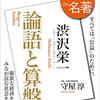 NHKのテレビ番組、100分de名著、渋沢栄一の｢論語と算盤｣の一回目を見ての感想。
