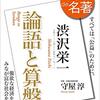 NHKのテレビ番組、100分de名著、渋沢栄一の｢論語と算盤｣の一回目を見ての感想。