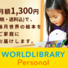 ワールドライブラリーパーソナル 絵本定期配送 口コミ, 評判, 料金, 特徴 などのまとめ！