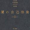 江永泉, 木澤佐登志, ひでシス, 役所暁著『闇の自己啓発』（2021）