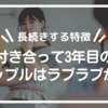 【長続きする特徴】付き合って三年目のカップルはラブラブか？