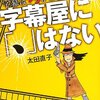 字幕派のみなさん、「読むといい本」がありました。