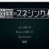 ゲーム　戦いの果てに見る真実　続スネジンカ