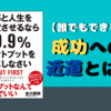 【書評２】「仕事と人生を激変させるなら99.9%アウトプットを先にしなさい」に学ぶ成功への近道