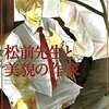 【BL感想】『松前先生と美貌の作家』を読んで