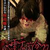 #1382 『心霊盂蘭盆22』ネタバレあり感想と考察【心霊ドキュメンタリー】