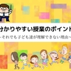 分かりやすく教えても子ども達ができるようにならない理由