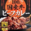 【週１レトルト朝カレーの日 Vol.162】S&B「100% 国産牛 ビーフカレー」中辛