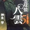 『心霊探偵 八雲〈5〉つながる想い』を読んだ