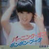 今日の1曲　(72)バーニング・ラブ／石野真子(1981)