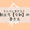 上手に書ける！新元号【令和】の書き方