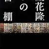 863立花隆著『立花隆の本棚』