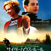 映画「サイダーハウス・ルール」（原題：The Cider House Rules、1999）。