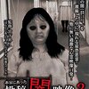 #1447 『本当にあった 投稿 闇映像3』ネタバレあり感想と考察【心霊ドキュメンタリー】