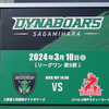 2024年3月10日　三菱重工相模原ダイナボアーズvsコベルコ神戸スティーラーズ　＠相模原ギオンスタジアム