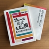 藤本和子『塩を食う女たち』『ブルースだってただの唄』書評｜二十歳になるまで生きのびたら大成功