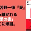 【書評】『愛』苫野一徳 　読み継がれる「愛の書」ここに爆誕。ー哲学の奥義、愛の理念性を抉り出すー