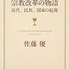 佐藤優『宗教改革の物語 近代、民族、国家の起源』（角川書店）2019/1/24