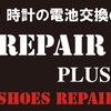スーツケースの修理 タイヤ交換 神戸市 東灘区 住吉 靴修理 合鍵作製 時計の電池交換のお店 プラスワン 住吉シーア店